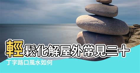 扁擔煞化解|【風水】輕鬆化解屋外常見二十煞，煞氣也能變生機!